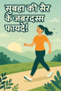 सुबह की सैर का आनंद